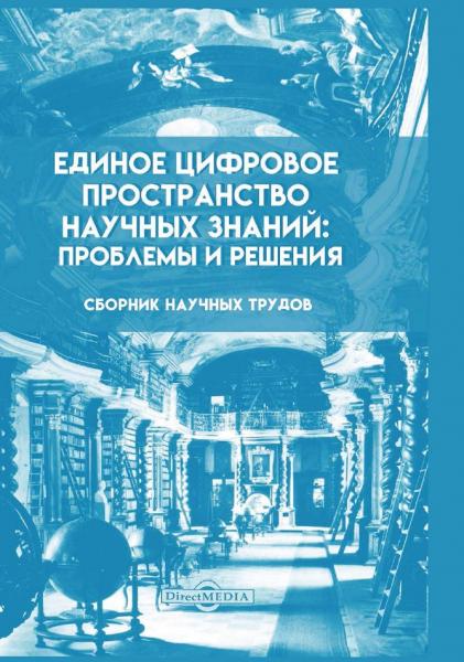 Н.Е. Каленов. Единое цифровое пространство научных знаний проблемы и решения