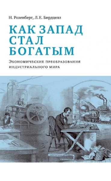 Н. Розенберг. Как Запад стал богатым. Экономическое преобразование индустриального мира