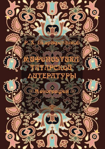 Мифопоэтика татарской литературы