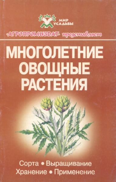 Вячеслав Котов. Многолетние овощные растения