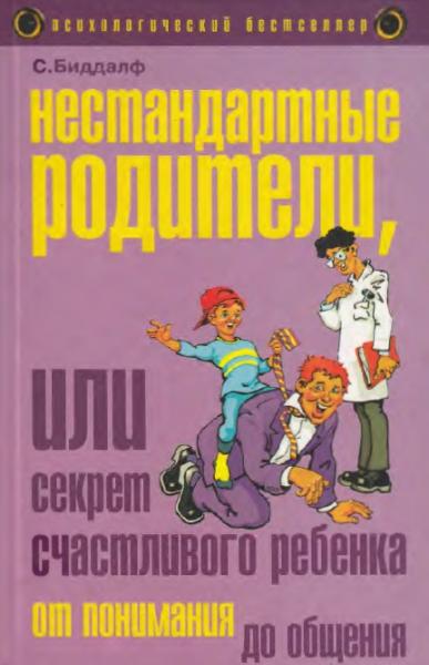 Стив Биддалф. Нестандартные родители, или секрет счастливого ребенка