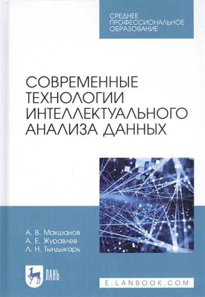 А.В. Макшанов. Современные технологии интеллектуального анализа данных