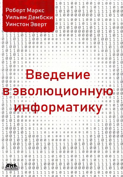 Р. Маркс. Введение в эволюционную информатику