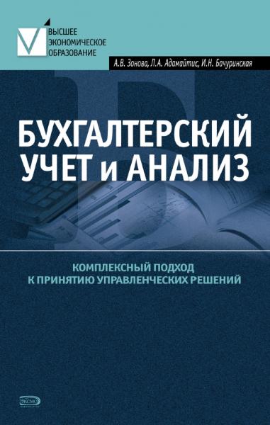 А.В. Зонова. Бухгалтерский учет и анализ. Комплексный подход к принятию управленческих решений