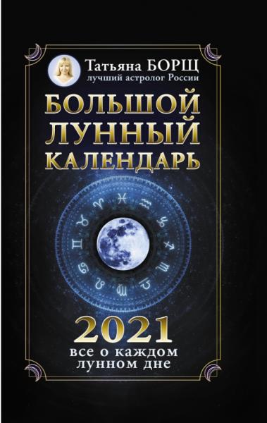 Календарь лунных дней на 2021 год