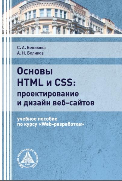 С.А. Беликова. Основы HTML и CSS: проектирование и дизайн веб-сайтов