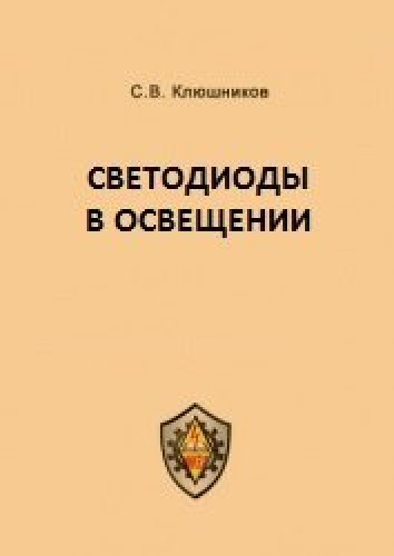 С.В. Клюшников. Светодиоды в освещении