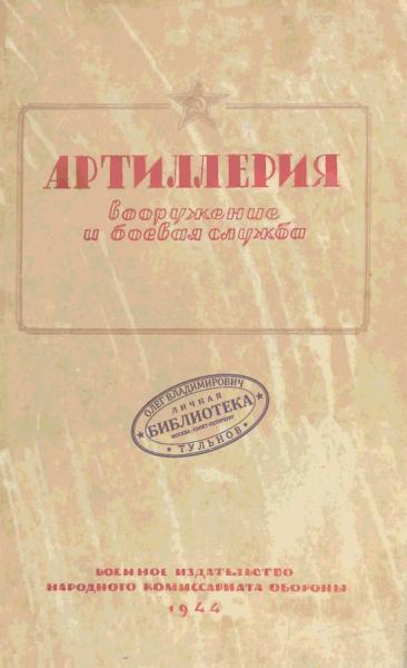 Г.М. Колесников. Артиллерия. Вооружение и боевая служба