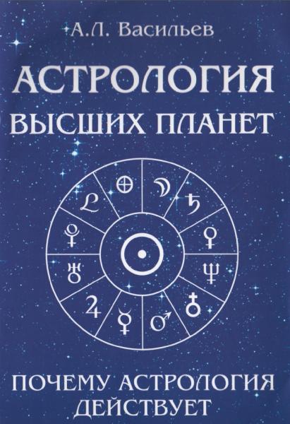 А.Л. Васильев. Астрология высших планет. Почему астрология действует