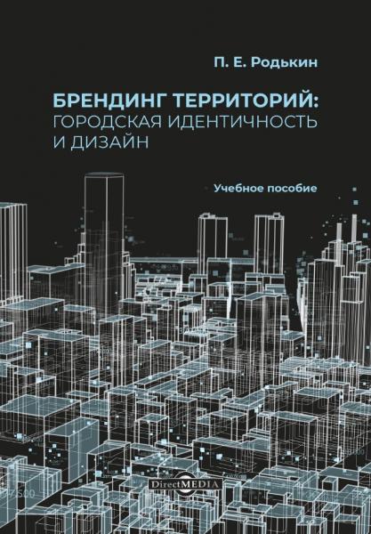 П.Е. Родькин. Брендинг территорий: городская идентичность и дизайн