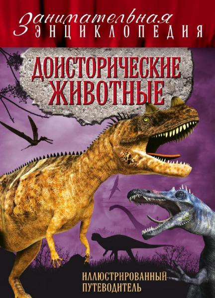 В.В. Владимирова. Доисторические животные. Иллюстрированный путеводитель