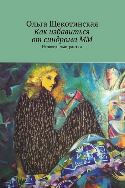 Ольга Щекотинская. Как избавиться от синдрома ММ. Исповедь эмигрантки