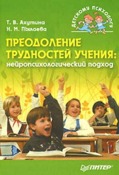 Т.В. Ахутина. Преодоление трудностей учения: нейропсихологический подход