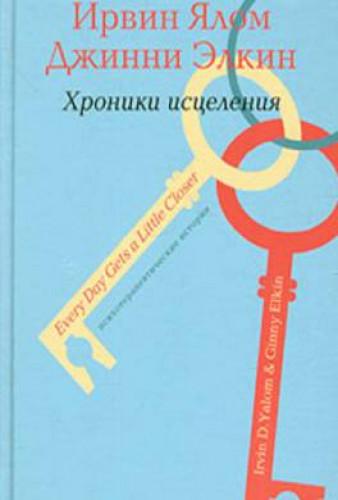 Ирвин Ялом. Психотерапевтические истории. Хроники исцеления