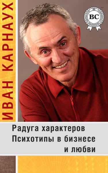 И. Карнаух. Радуга характеров. Психотипы в бизнесе и любви