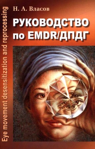 Руководство по EMDR/ДПДГ