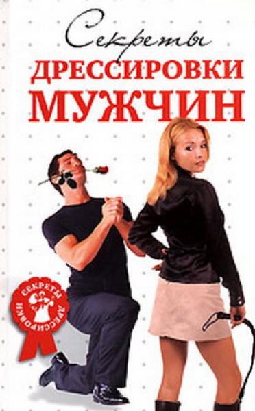 Д.В. Гришина. Секреты дрессировки мужчин