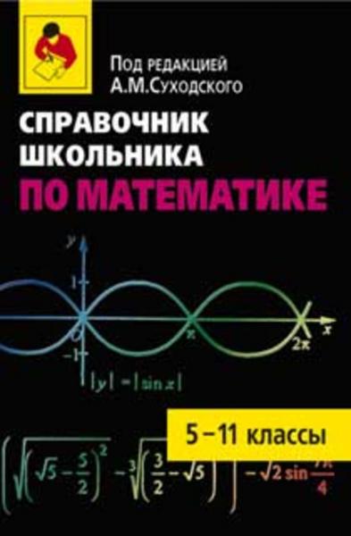 Т.Н. Маслова. Справочник школьника по математике. 5—11 классы