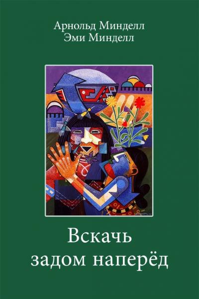 Арнольд Минделл. Вскачь, задом наперед. Процессуальная работа в теории и практике