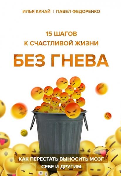 Павел Федоренко. 15 шагов к счастливой жизни без гнева. Как перестать выносить мозг себе и другим