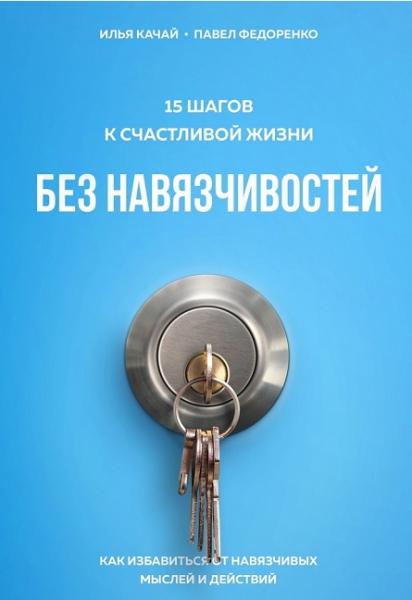 Павел Федоренко. 15 шагов к счастливой жизни без навязчивостей. Как избавиться от навязчивых мыслей и действий