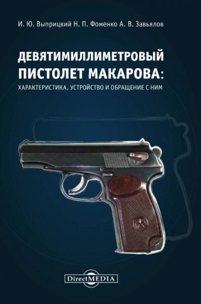И.Ю. Выприцкий. Девятимиллиметровый пистолет Макарова: характеристика, устройство и обращение с ним