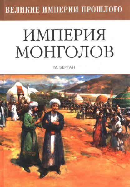 Империя монголов