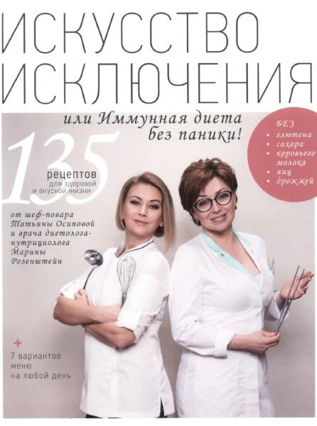 Т. Осипова. Искусство исключения или иммунная диета без паники!