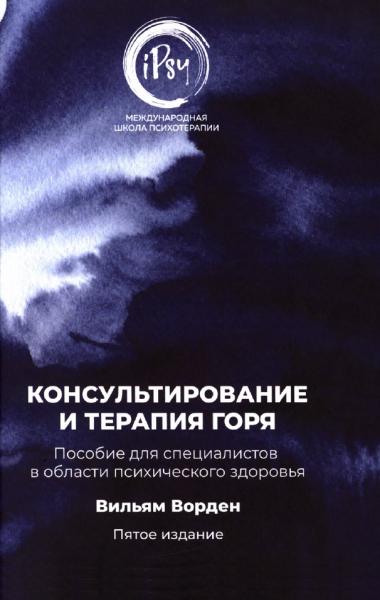 Вильям Ворден. Консультирование и терапия горя. Пособие для специалистов в области психического здоровья