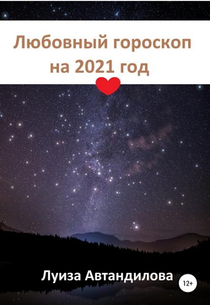 Луиза Автандилова. Любовный гороскоп на 2021 год