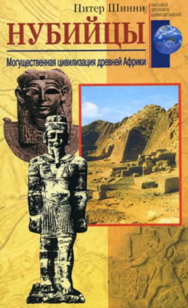 Питер Шинни. Нубийцы. Могущественная цивилизация древней Африки
