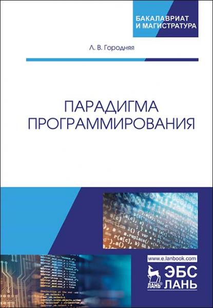 Л.В. Городняя. Парадигма программирования