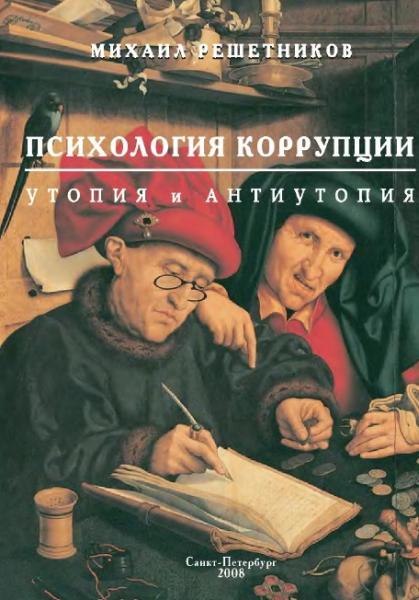 М.М. Решетников. Психология коррупции: утопия и антиутопия