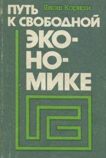 Я. Корнаи. Путь к свободной экономике. Страстное слово в защиту экономических преобразований