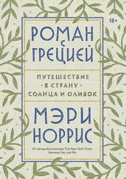 Мэри Норрис. Роман с Грецией. Путешествие в страну солнца и оливок