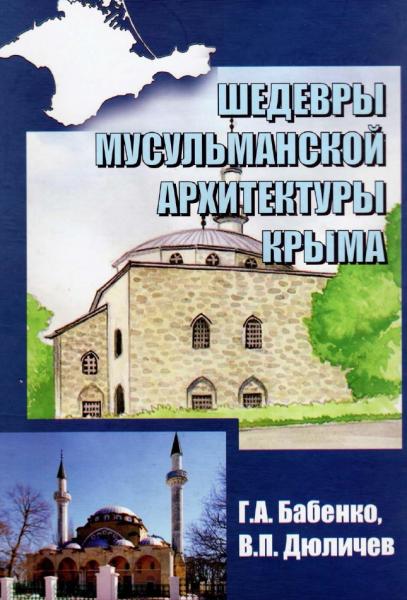 Г.А. Бабенко. Шедевры мусульманской архитектуры Крыма