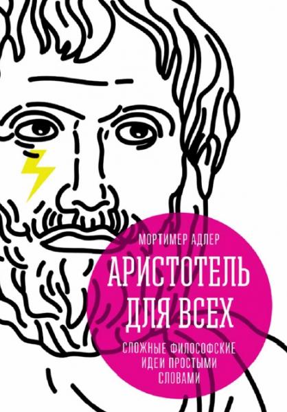 А. Мортимер. Аристотель для всех. Сложные философские идеи простыми словами