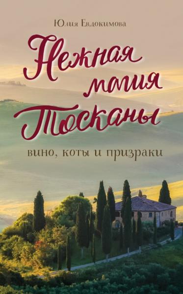 Ю.В. Евдокимова. Нежная магия Тосканы. Вино, коты и призраки