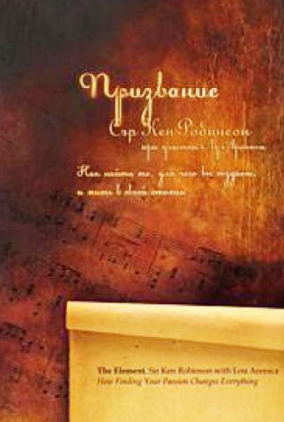 Кен Робинсон. Призвание: как найти то, для чего вы созданы, и жить в своей стихии