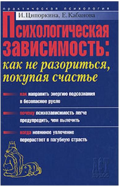 И. Ципоркина. Психологическая зависимость: как не разориться покупая счастье