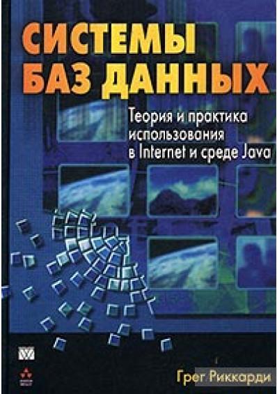 Грег Риккарди. Системы баз данных. Теория и практика использования в Internet и среде Java