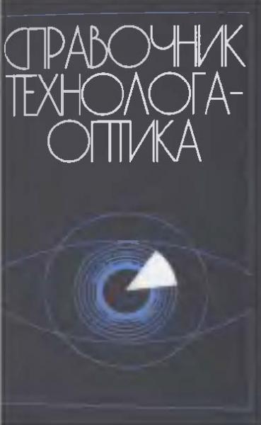 М.А. Окатов. Справочник технолога-оптика