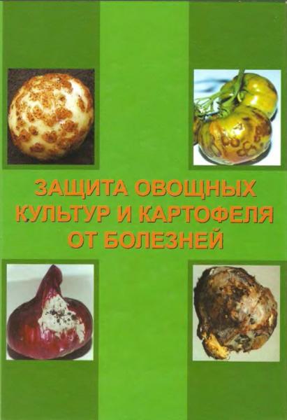 А.К. Ахатов. Защита овощных культур и картофеля от болезней