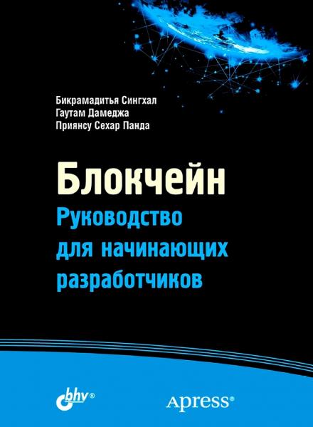 Б. Сингхал. Блокчейн. Руководство для начинающих разработчиков