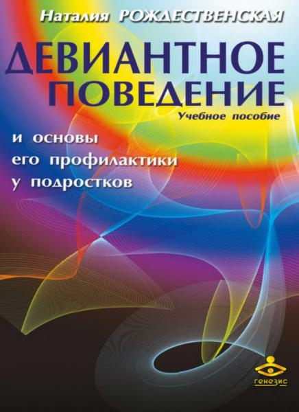 Наталия Рождественская. Девиантное поведение и основы его профилактики у подростков