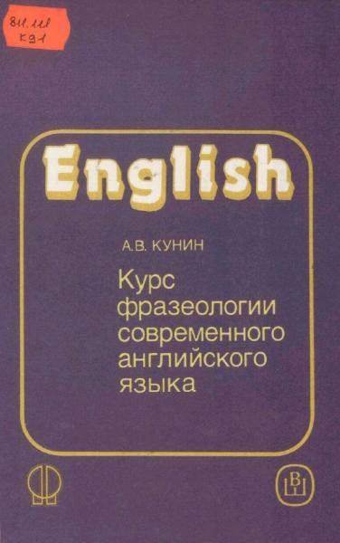 А.В. Кунин. English. Курс фразеологии современного английского языка