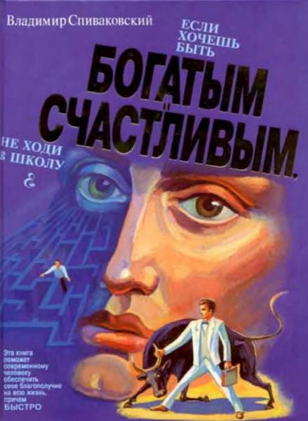 Владимир Спиваковский. Если хочешь быть богатым и счастливым, не ходи в школу