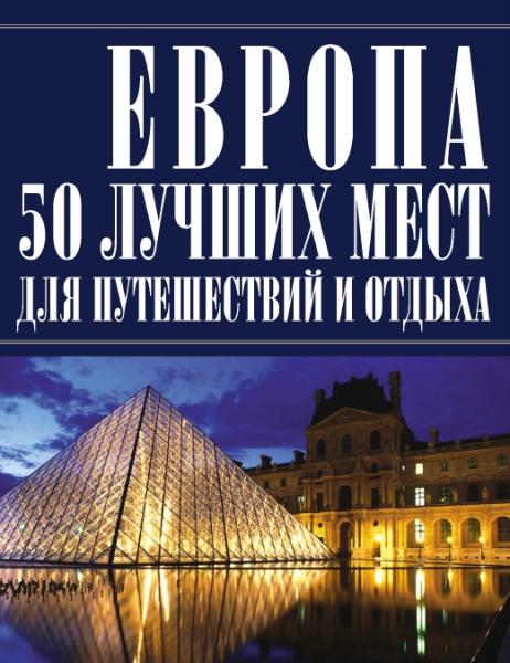 И.В. Резько. Европа. 50 лучших мест для путешествий и отдыха