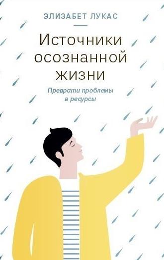 Элизабет Лукас. Источники осознанной жизни. Преврати проблемы в ресурсы