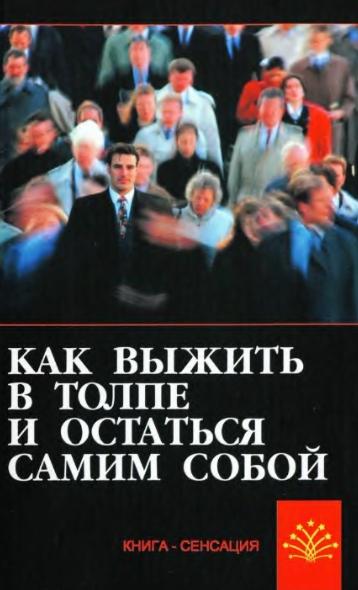 С.А. Гладышев. Как выжить в толпе и остаться самим собой